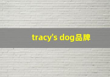 tracy's dog品牌